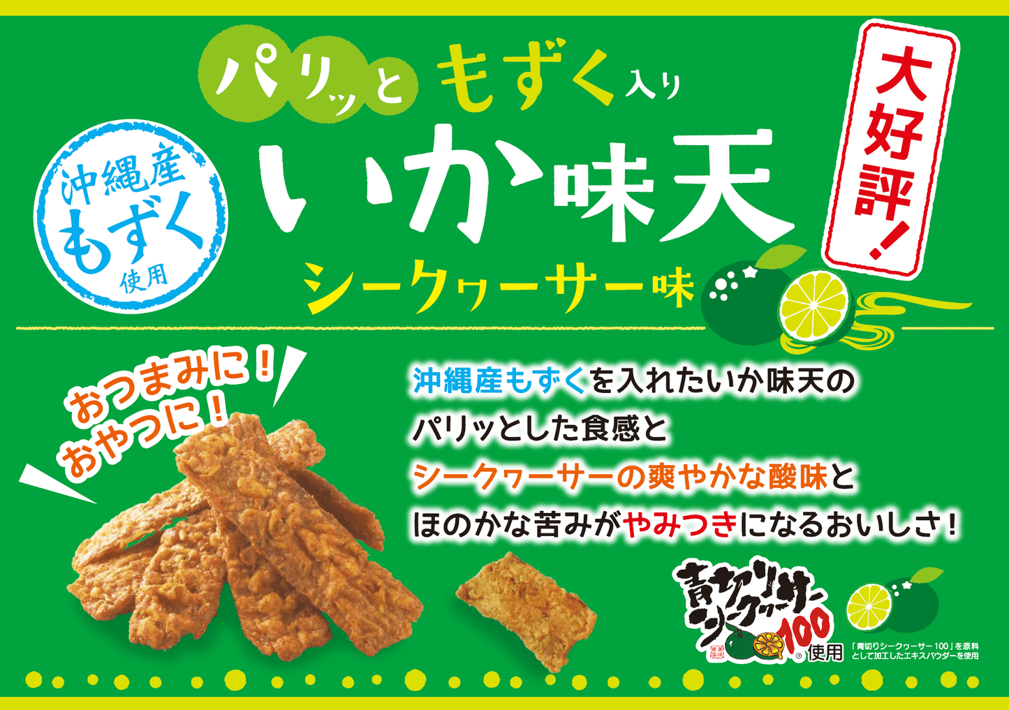 【ちゅらゆーな】”パリッと” もずく入りいか味天 シークワァーサー味