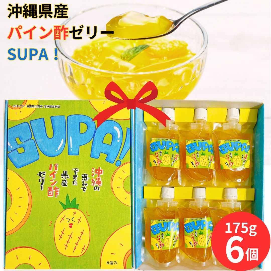 金城:【沖縄アロエ】名護商工高等学校 X沖縄アロエ SUPAIパイン酢ゼリー 6本入りギフト箱