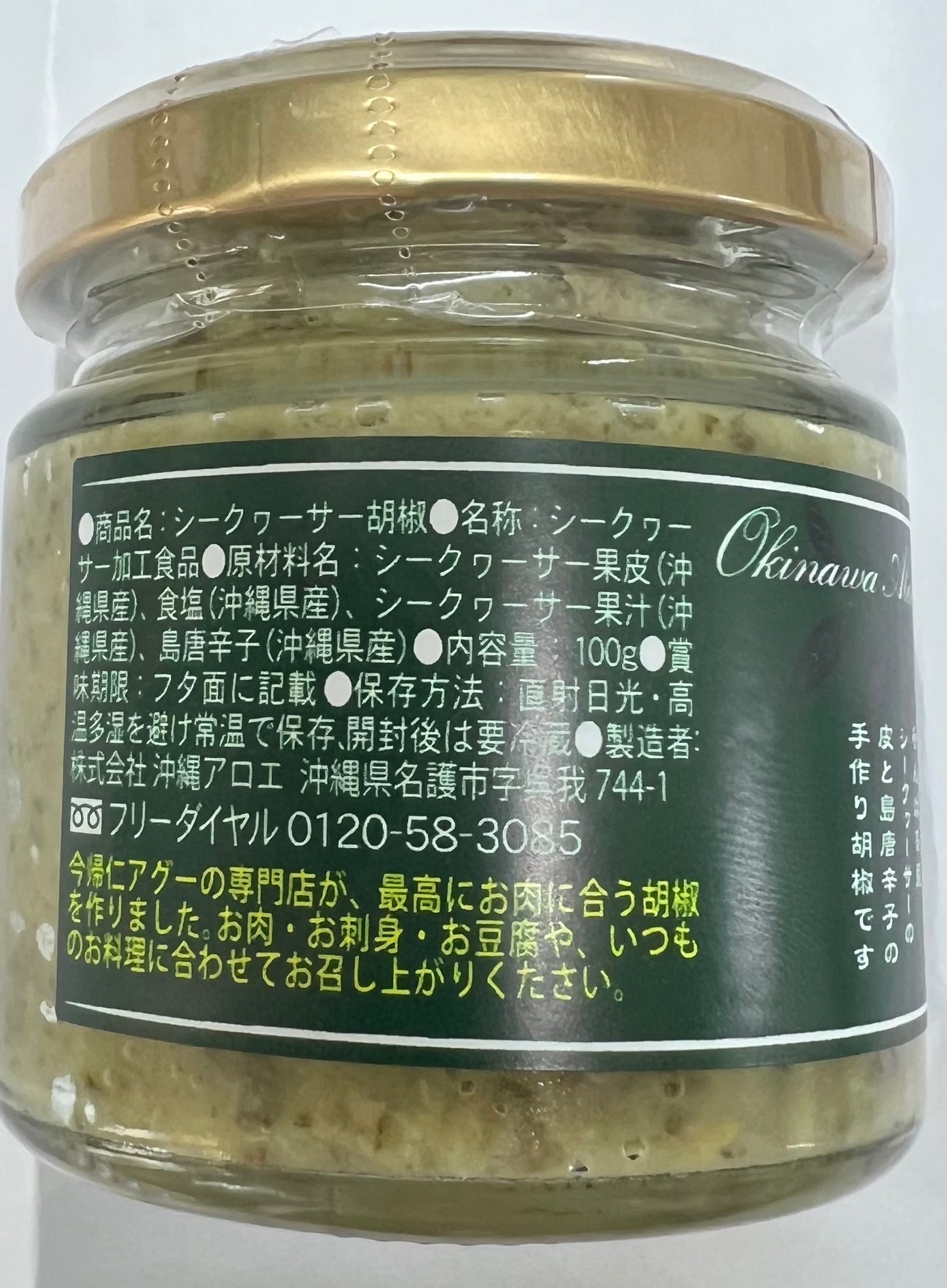 金城:【沖縄アロエ】今帰仁アグー料理長堂屋 X沖 縄アロエ やんばるシークヮーサー胡椒